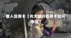 懒人信用卡【光大银行信用卡如何申请】