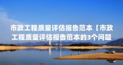 市政工程质量评估报告范本【市政工程质量评估报告范本的3个问题解答,让我