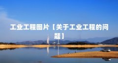 工业工程图片【关于工业工程的问题】