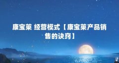 康宝莱 经营模式【康宝莱产品销售的诀窍】