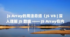 js Array的用法总结(JS V8 | 深入理解 JS 数组 —— JS Array在内存上分配的空间是连