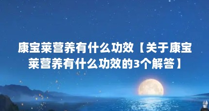 康宝莱营养有什么功效【关于康宝莱营养有什么功效的3个解答】