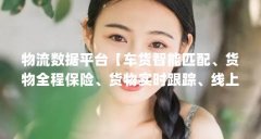 物流数据平台【车货智能匹配、货物