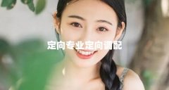 定向专业定向调配