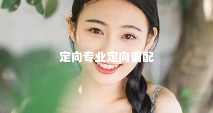 定向专业定向调配