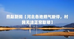 燕赵新闻【河北各地燃气断停，村民无法正常取暖】