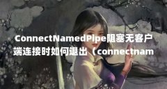 ConnectNamedPipe阻塞无客户端连接时如何退出(connectnamedpipe阻塞无客户端连接时如