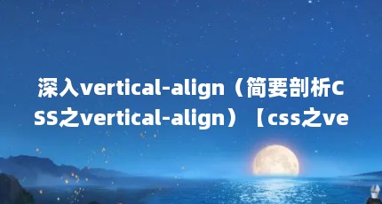 深入vertical-align（简要剖析CSS之vertical-align）【css之vertical-align简单剖析】
