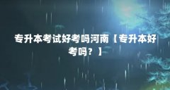 专升本考试好考吗河南【专升本好考吗?】