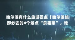 哈尔滨有什么旅游景点【哈尔滨旅游必去的4个景点“杀猪菜”，地道的“杀猪