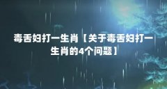 毒舌妇打一生肖【关于毒舌妇打一生肖的4个问题】