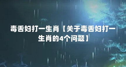 毒舌妇打一生肖【关于毒舌妇打一生肖的4个问题】