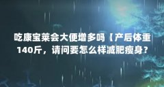 吃康宝莱会大便增多吗【产后体重140斤，请问要怎么样减肥瘦身？腹直肌分离