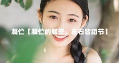 凝伫【凝伫的解答,左右皆蹈节】