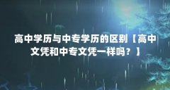 高中学历与中专学历的区别【高中文凭和中专文凭一样吗?】