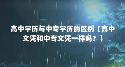高中学历与中专学历的区别【高中文凭和中专文凭一样吗？】