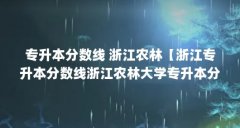 专升本分数线 浙江农林【浙江专升本分数线浙江农林大学专升本分数线浙江农