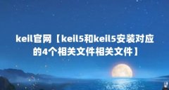 keil官网【keil5和keil5安装对应的4个相关文件相关文件】