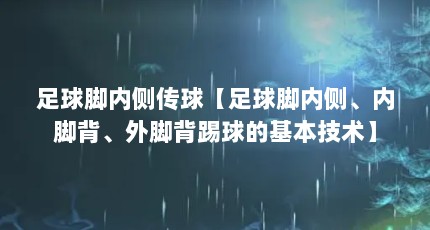 足球脚内侧传球【足球脚内侧、内脚背、外脚背踢球的基本技术】