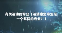 有关运动的专业【运动康复专业是一个怎样的专业？】