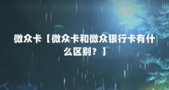 微众卡【微众卡和微众银行卡有什么区别?】