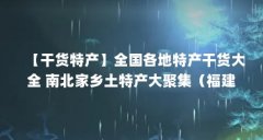 【干货特产】全国各地特产干货大全 南北家乡土特产大聚集(福建特产:正在做