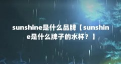 sunshine是什么品牌【sunshine是什么牌子的水杯?】