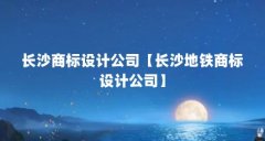 长沙商标设计公司【长沙地铁商标设计公司】