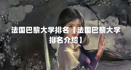 法国巴黎大学排名【法国巴黎大学排名介绍】