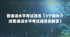 普通话水平考试报名【3个相关介绍普通话水平考试报名的解答】