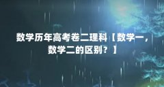 数学历年高考卷二理科【数学一,数学二的区别?】