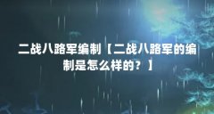 二战八路军编制【二战八路军的编制是怎么样的?】