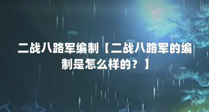 二战八路军编制【二战八路军的编制是怎么样的？】