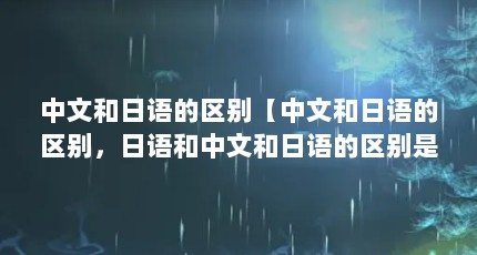 中文和日语的区别【中文和日语的区别，日语和中文和日语的区别是什么】