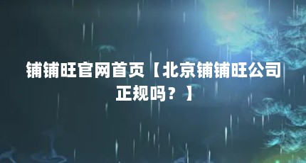 铺铺旺官网首页【北京铺铺旺公司正规吗？】