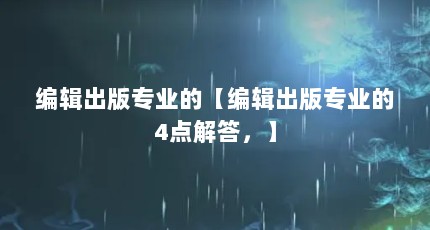 编辑出版专业的【编辑出版专业的4点解答，】