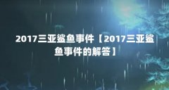 2017三亚鲨鱼事件【2017三亚鲨鱼事件的解答】