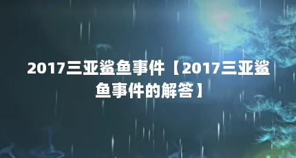2017三亚鲨鱼事件【2017三亚鲨鱼事件的解答】