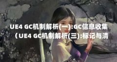 UE4 GC机制解析(一):GC信息收集(UE4 GC机制解析(三):标记与清除)【ue4gc机制解析
