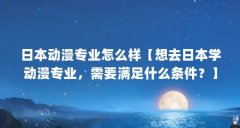 日本动漫专业怎么样【想去日本学动