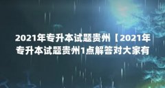 2021年专升本试题贵州【2021年专升本试题贵州1点解答对大家有用】