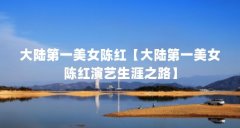 大陆第一美女陈红【大陆第一美女陈