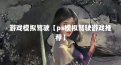 游戏模拟驾驶【ps模拟驾驶游戏推荐】