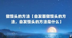 做馒头的方法【自发面做馒头的方法,自发馒头的方法是什么】