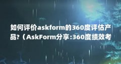如何评价askform的360度评估产品?（As
