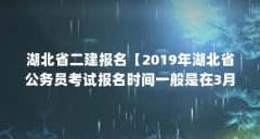湖北省二建报名【2019年湖北省公务员考试报名时间一般是在3月中旬左右】