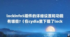 lockinfo5插件的详细设置和功能有哪些