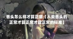 舌头怎么样才算正常【人类舌头的正常才算正常才算正常的标准】