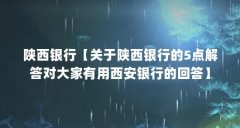 陕西银行【关于陕西银行的5点解答对大家有用西安银行的回答】