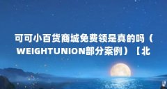 可可小百货商城免费领是真的吗(WEIGHTUNION部分案例)【北京千美健身休闲服务